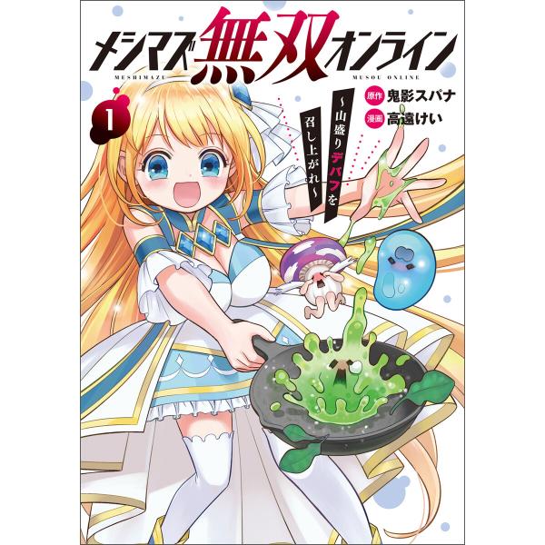 メシマズ無双オンライン〜山盛りデバフを召し上がれ〜(ポルカコミックス)1【電子版特典イラスト付き】 ...