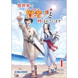 異世界で『賢者……の石』と呼ばれています(ポルカコミックス)1【特典イラスト付き】 電子書籍版 / 原作:小元数乃 漫画:minatsu｜ebookjapan