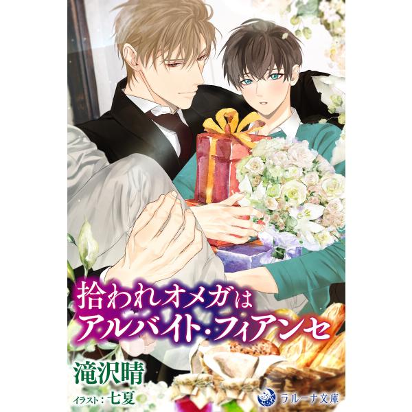 拾われオメガはアルバイト・フィアンセ 電子書籍版 / 滝沢晴 イラスト:七夏