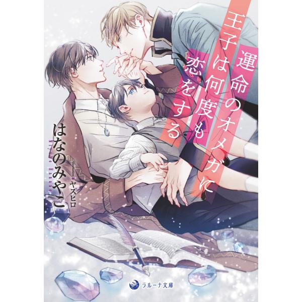 【電子限定書き下ろし短編付き】運命のオメガに王子は何度も恋をする 電子書籍版 / はなのみやこ イラ...