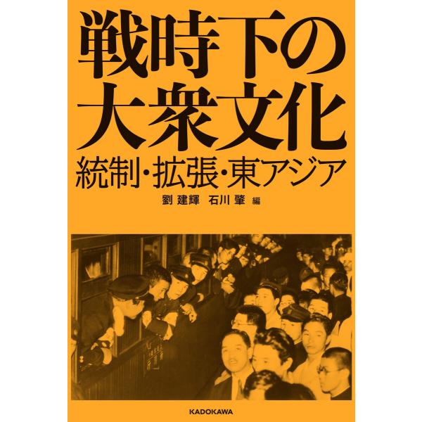 戦時下の大衆文化 統制・拡張・東アジア 電子書籍版 / 編:劉建輝 編:石川肇