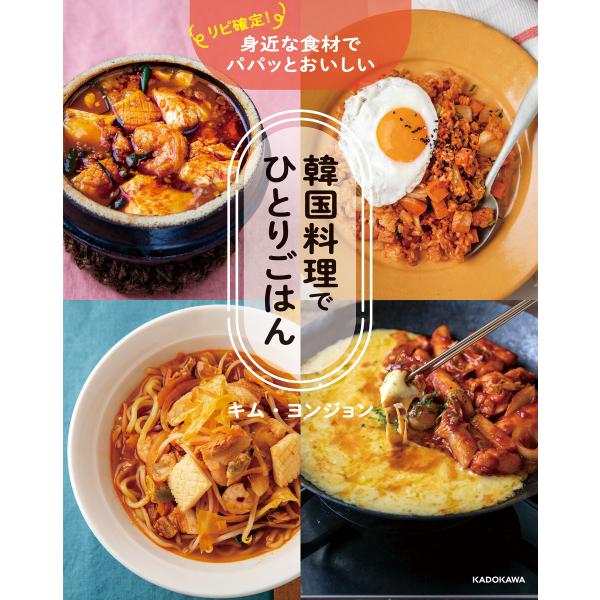 リピ確定! 身近な食材でパパッとおいしい 韓国料理でひとりごはん 電子書籍版 / 著者:キム・ヨンジ...