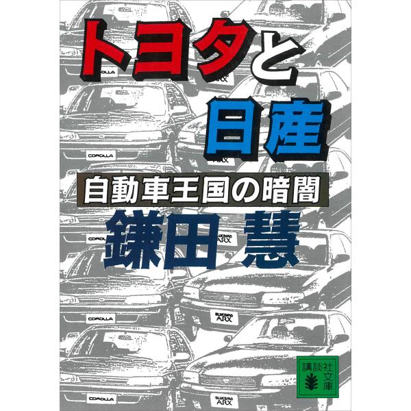 トヨタと日産 自動車王国の暗闇 電子書籍版 / 鎌田慧