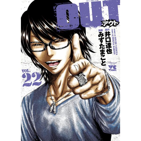 OUT (22) 電子書籍版 / 漫画:みずたまこと 原作:井口達也