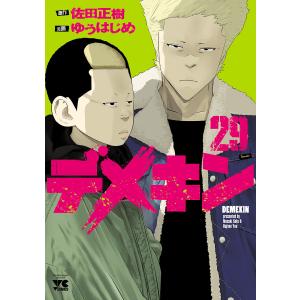 デメキン 26/佐田正樹/ゆうはじめ : bookfanプレミアム - 通販 - Yahoo