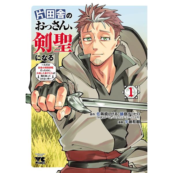 片田舎のおっさん、剣聖になる〜ただの田舎の剣術師範だったのに、大成した弟子たちが俺を放ってくれない件...