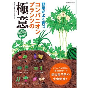 コンパニオンプランツの極意 電子書籍版 / 竹内孝功