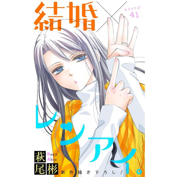 Love Silky 結婚×レンアイ。 story41 電子書籍版 / 萩尾彬
