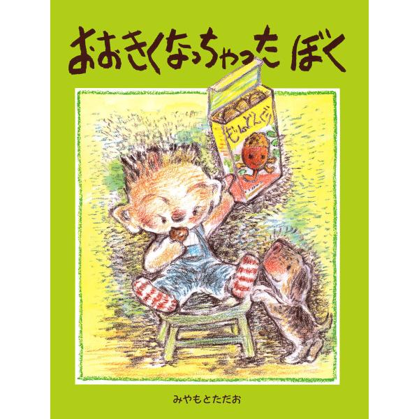 おおきくなっちゃったぼく 電子書籍版 / みやもとただお(作・絵)