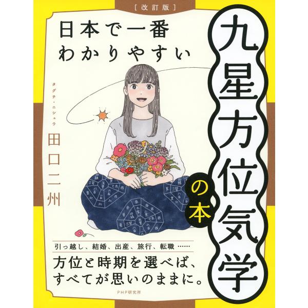 [改訂版]日本で一番わかりやすい九星方位気学の本 電子書籍版 / 田口二州(著)