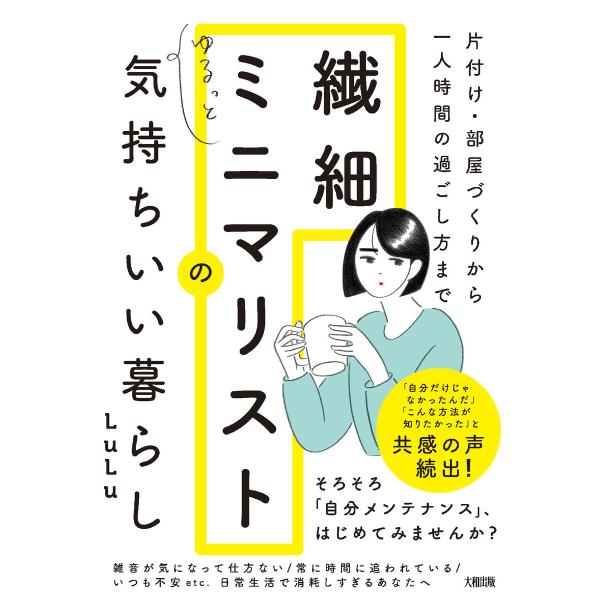片付け・部屋づくりから一人時間の過ごし方まで 繊細ミニマリストのゆるっと気持ちいい暮らし(大和出版)...