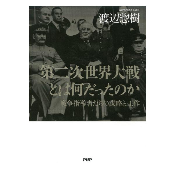 第二次世界大戦とは何だったのか 電子書籍版 / 渡辺惣樹(著)