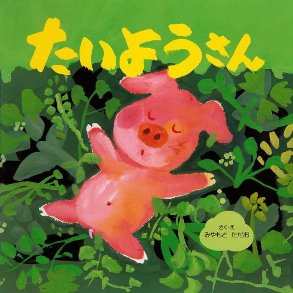 たいようさん 電子書籍版 / みやもとただお(作・絵)