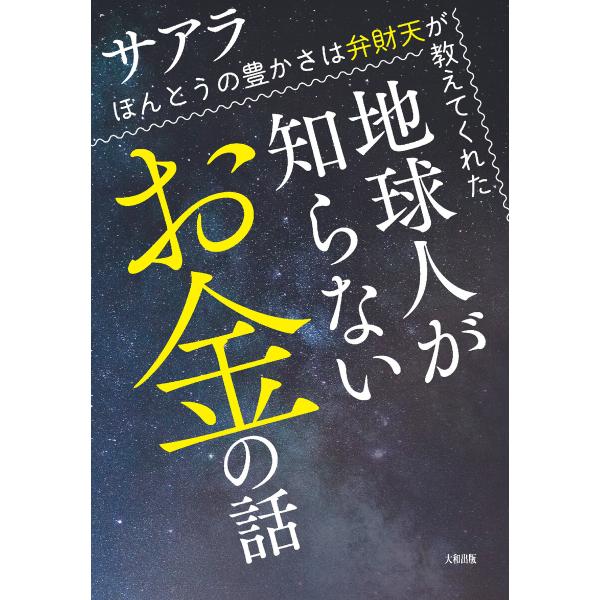 地球人が知らないお金の話(大和出版) 電子書籍版 / サアラ(著)