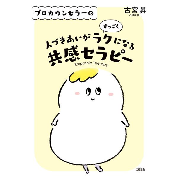 プロカウンセラーの 人づきあいがすっごくラクになる共感セラピー(大和出版) 電子書籍版 / 古宮昇(...