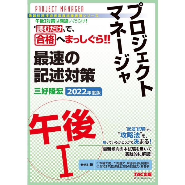 “読むだけ”で、合格へまっしぐら!! プロジェクトマネージャ 午後I 最速の記述対策 2022年度版...