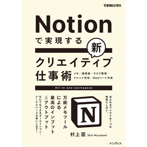 Notionで実現する新クリエイティブ仕事術 万能メモツールによる最高のインプット&amp;アウトプット 電...