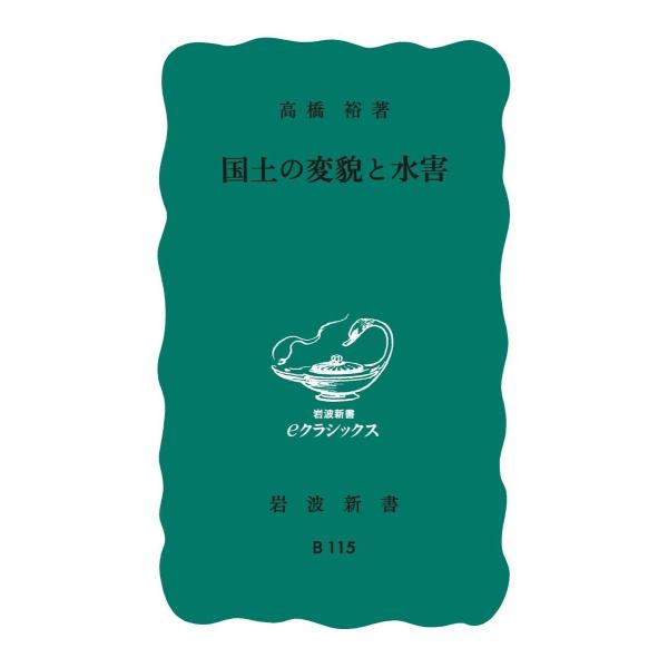 国土の変貌と水害 電子書籍版 / 高橋裕