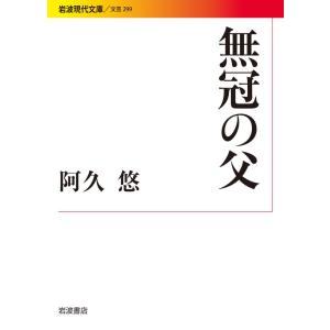 無冠の父 電子書籍版 / 阿久悠｜ebookjapan