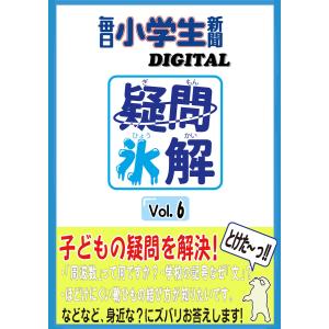 疑問氷解VOL6 電子書籍版 / 毎日小学生新聞｜ebookjapan