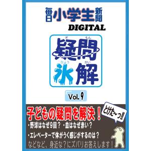 疑問氷解VOL9 電子書籍版 / 毎日小学生新聞｜ebookjapan