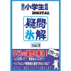 疑問氷解VOL10 電子書籍版 / 毎日小学生新聞｜ebookjapan