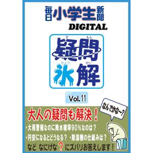 疑問氷解VOL11 電子書籍版 / 毎日小学生新聞｜ebookjapan