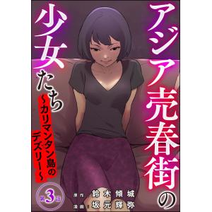 アジア売春街の少女たち 〜カリマンタン島のデズリー〜(分冊版) 【第3話】 電子書籍版 / 坂元輝弥/鈴木傾城｜ebookjapan