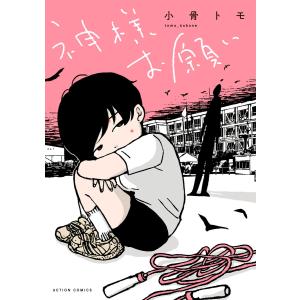 神様お願い 電子書籍版 / 著者:小骨トモ｜ebookjapan