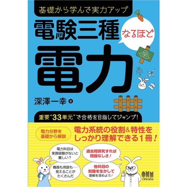 電験三種 なるほど電力 電子書籍版 / 著:深澤一幸