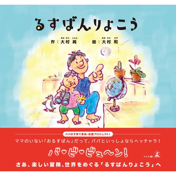 るすばんりょこう 電子書籍版 / 著:大村純 著:大村和