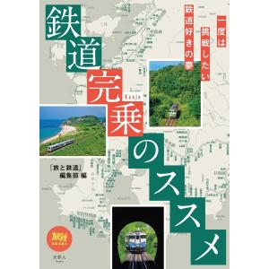 旅鉄BOOKS052 鉄道完乗のススメ 電子書籍版 / 編集:旅と鉄道編集部