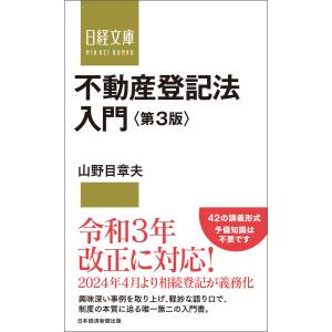不動産登記法入門 第3版 電子書籍版 / 著:山野目章夫｜ebookjapan