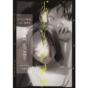 小川ますみ 短編集 電子書籍版 / 著:小川ますみ 著:ガレットワークス｜ebookjapan