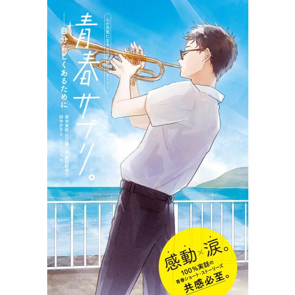 青春サプリ。自分らしくあるために7 青春サプリ。心が元気になる、5つの部活ストーリー 電子書籍版