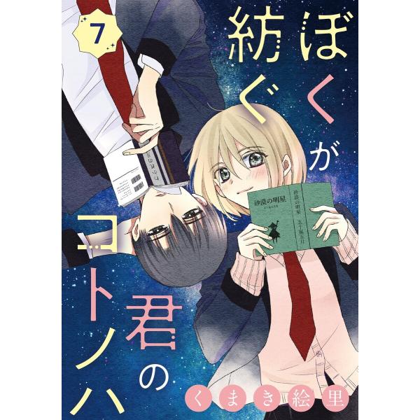 ぼくが紡ぐ君のコトノハ【単話】 (7) 電子書籍版 / くまき絵里