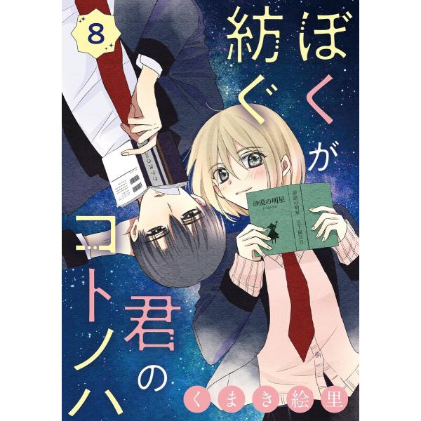 ぼくが紡ぐ君のコトノハ【単話】 (8) 電子書籍版 / くまき絵里