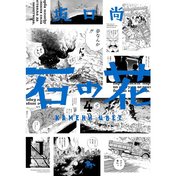 石の花(KADOKAWA版) 4 電子書籍版 / 著者:坂口尚