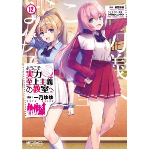 新品 / ようこそ実力至上主義の教室へ コミックセット (全17冊) 全巻