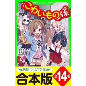 【合本版】「こわいもの係」シリーズ 全14巻 「おもしろい話、集めました。コレクション」短編&電子特典つき 電子書籍版｜ebookjapan