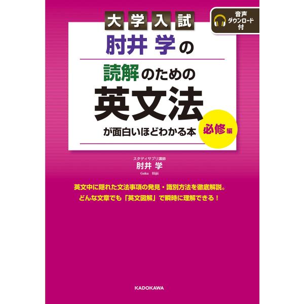 大学入試 肘井学の 読解のための英文法が面白いほどわかる本 必修編 音声ダウンロード付 電子書籍版 ...