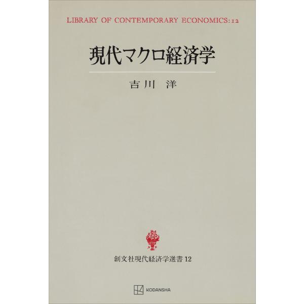 現代マクロ経済学(現代経済学選書) 電子書籍版 / 吉川洋