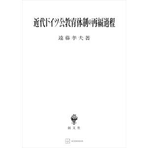 近代ドイツ公教育体制の再編過程 電子書籍版 / 遠藤孝夫｜ebookjapan