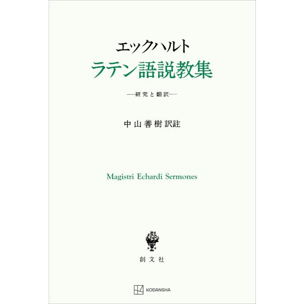 エックハルト ラテン語説教集 研究と翻訳 電子書籍版 / マイスター・エックハルト 中山善樹