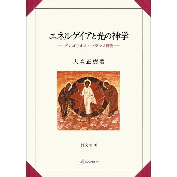 エネルゲイアと光の神学 グレゴリオス・パラマス研究 電子書籍版 / 大森正樹