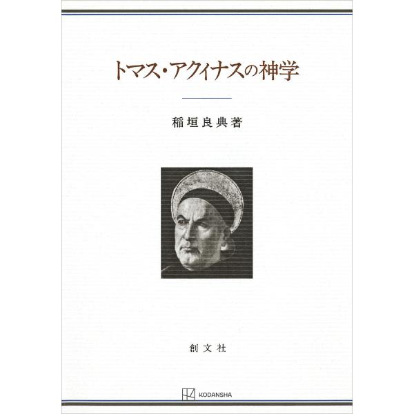 トマス・アクィナスの神学 電子書籍版 / 稲垣良典