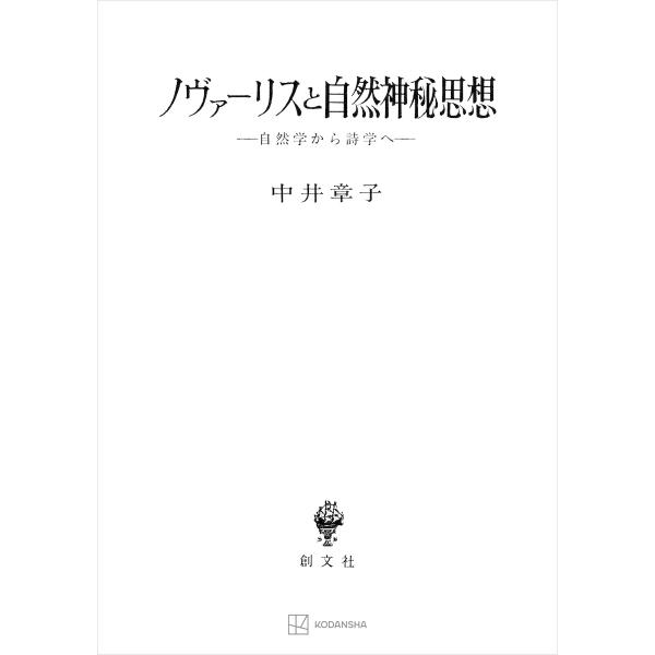 ノヴァーリスと自然神秘思想 自然学から詩学へ 電子書籍版 / 中井章子