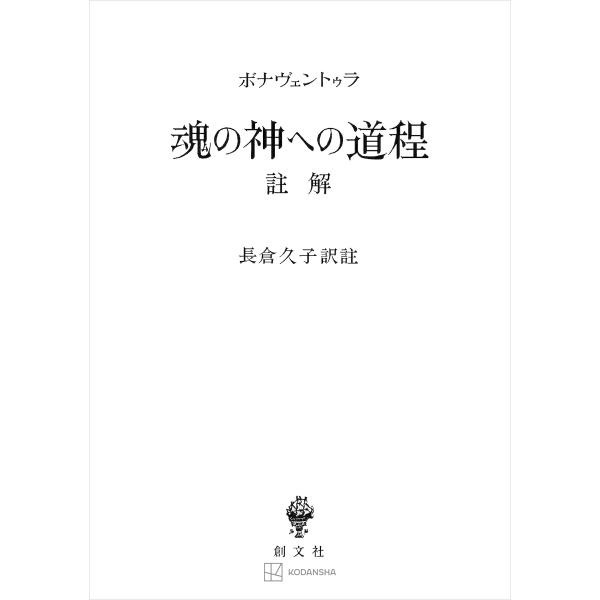 魂の神への道程 註解 電子書籍版 / ボナヴェントゥラ 長倉久子