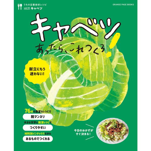 キャベツあったら、これつくろ! 〜うちの定番食材レシピvol.10 電子書籍版 / オレンジページ