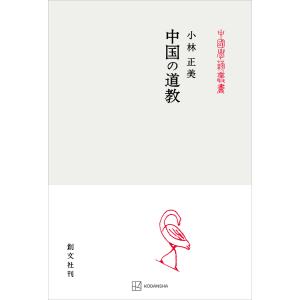 中国の道教(中国学芸叢書) 電子書籍版 / 小林正美